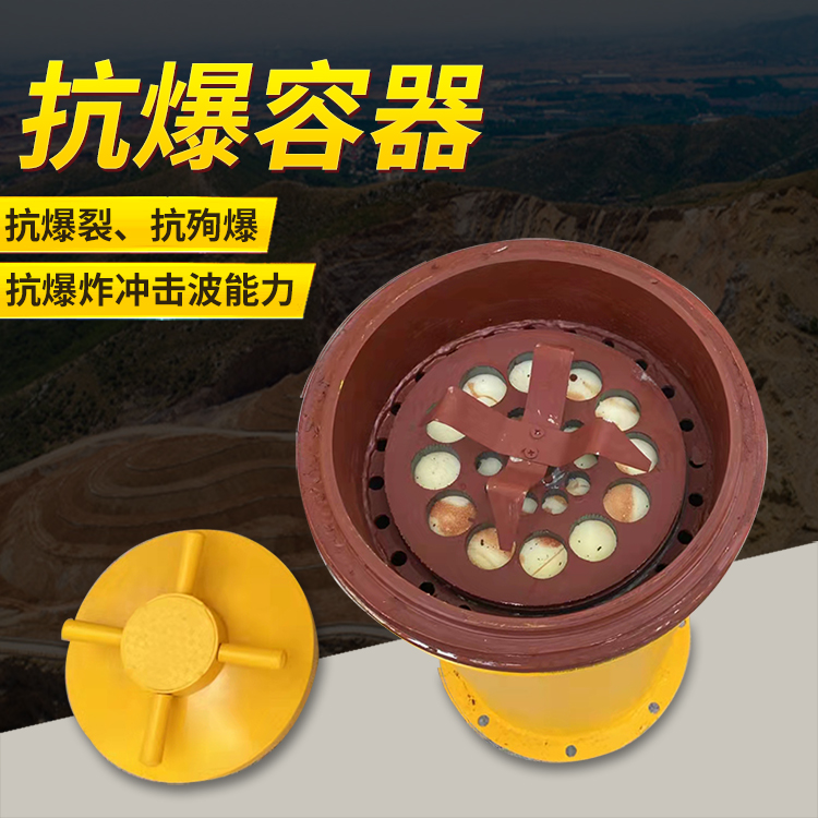 金沙爆破现场的安全核心防线 抗爆容器 车载式防爆罐的重要作用